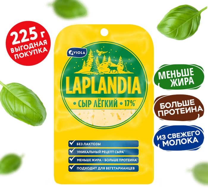 

Сыр полутвёрдый Laplandia Лёгкий фасованный 17%, 225г