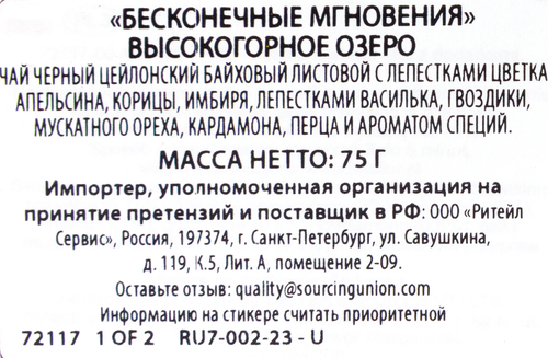 

Чай черный BASILUR Alpine Lake/Высокогорное озеро, 75г