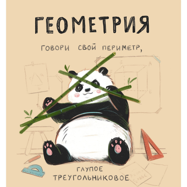 Тетрадь предметная Listoff Панда Геометрия A5 клетка, 48 л