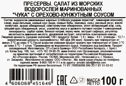 

Салат из морских водорослей ЛЕНТА Чука с орехово-кунжутным соусом, 100Г