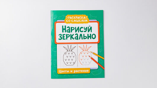 Раскраска: Нарисуй зеркально 