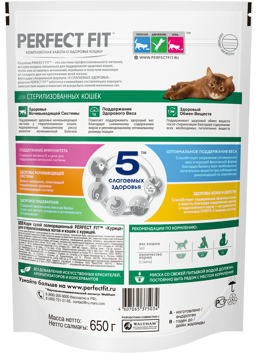 

Сухой корм Perfect Fit Sterile для стерилизованных кошек полнорационный с курицей, 650 г