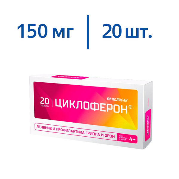 Циклоферон 150 мг таблетки 20 шт