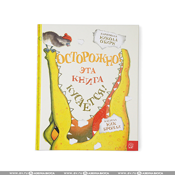 

Книга ТД Лабиринт Осторожно! Эта книга кусается!