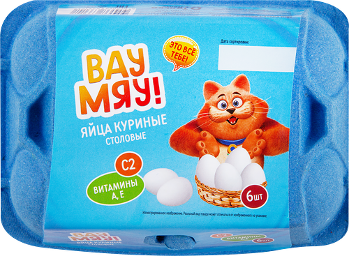 Яйцо куриное ВАУ МЯУ! витамины А,Е С2, 6шт