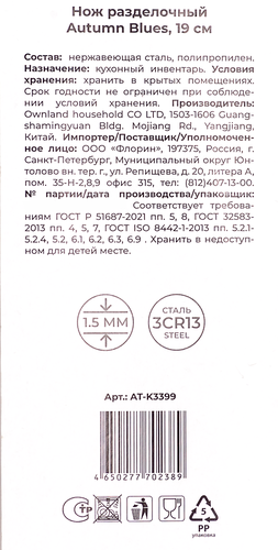 

Нож разделочный Atmosphere Autumn Blues At-k3399, 19 см