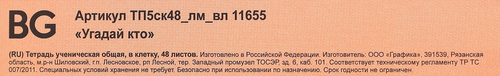 

Тетрадь BG Угадай кто география, 48 листов