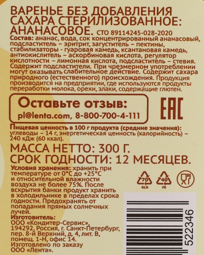 

Варенье ЛЕНТА LIFE Ананасовое, без сахара 300 г