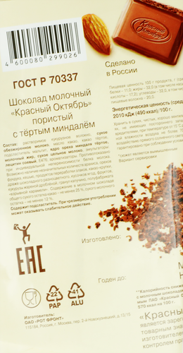

Шоколад Красный Октябрь Украли Сахар молочный пористый с тертым миндалем 90 г
