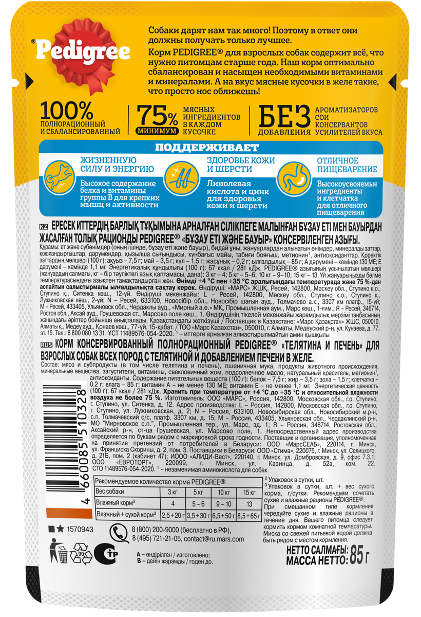 

Влажный корм Pedigree для собак, телятина и печень в желе 85 г