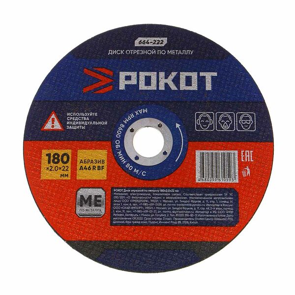 Рокот диск отрезной по металлу 180х2,0х22мм