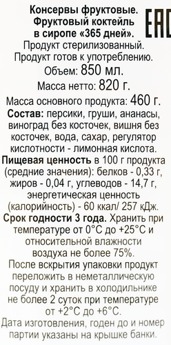 

Коктейль фруктовый 365 ДНЕЙ в сиропе
