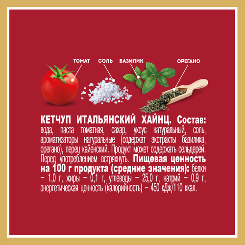 

Томатный кетчуп Heinz Итальянский 800 г