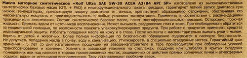 

Масло моторное ROLF ULTRA SAE 5W–40 ACEA A3/B4 API SP, Арт. 323104, 1л