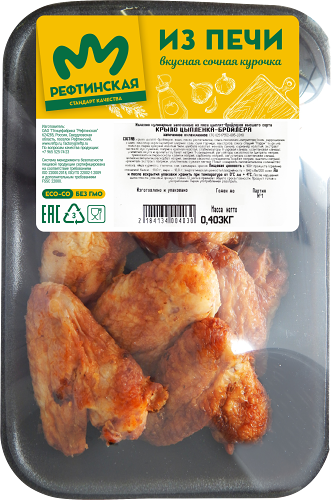 Крыло цыпленка-бройлера Рефтинская запеченное охлажденное