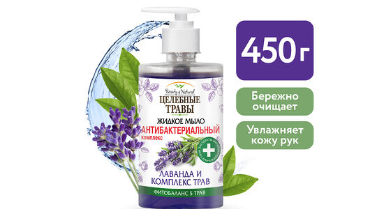 Мыло жидкое антибактериальное Целебные травы лаванда и комплекс трав