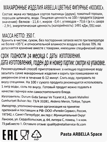 

Макароны цветные Arbella Космос, 350 г