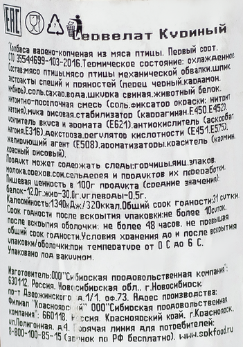 

Колбаса Сибирская продовольственная компания сервелат Куриный в/к 1с в/у вес