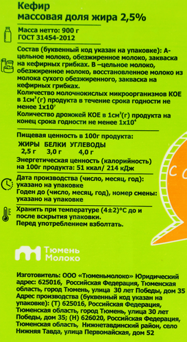 

Кефир Першинское 2.5% 900 мл