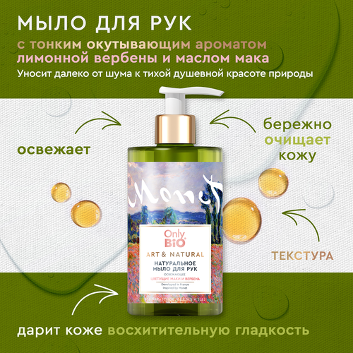 

Мыло для рук Only Bio Art & Natural Цветущие маки и вербена №81, освежающее 420 мл