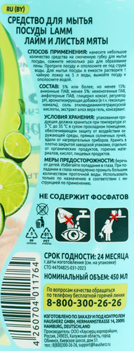 

Средство для мытья посуды Lamm Лайм и листья мяты 450 мл