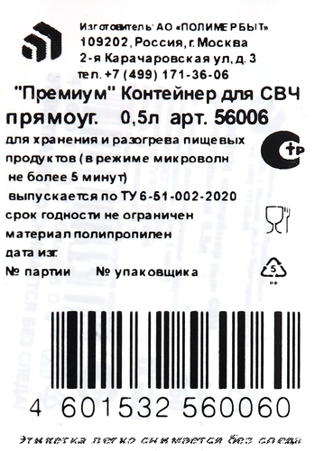 

Контейнер ПОЛИМЕРБЫТ Премиум СВЧ 500мл