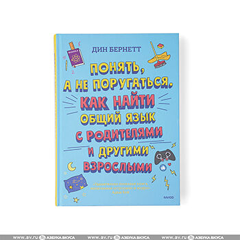 Книга Понять, а не поругаться. Как найти общий язык с родителями и другими взрослыми