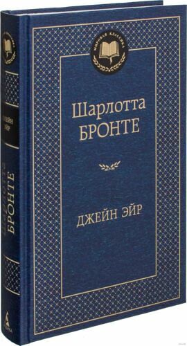Книга Мировая классика Джейн Эйр