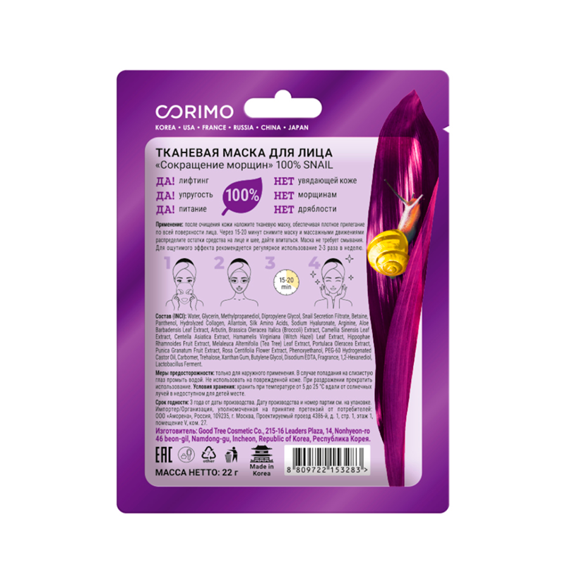 

Маска тканевая Corimo Сокращение морщин 100% snail 22 г