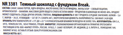 

Темный шоколад ION Break с фундуком, 85 г