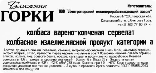 

Сервелат варёно-копчёный Ближние Горки категории А 90 г