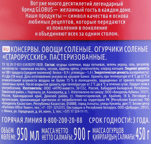 

Огурцы соленые Globus старорусские 900 г