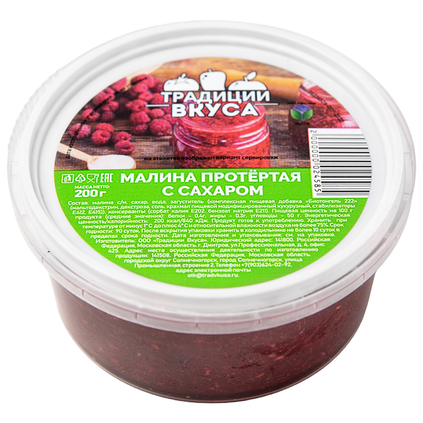 Малина Традиции вкуса протертая дробленая с сахаром
