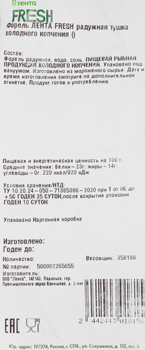 

Форель Радужная холодного копчения Лента Fresh тушка, весовая