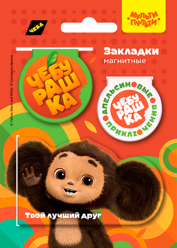 Закладки магнитные для книг МУЛЬТИ-ПУЛЬТИ Чебурашка, Арт. ЧБ_53161, 3шт