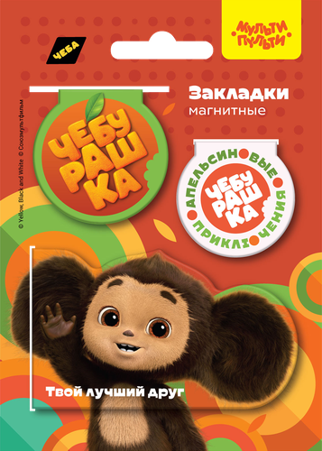 

Закладки магнитные для книг МУЛЬТИ-ПУЛЬТИ Чебурашка, Арт. ЧБ_53161, 3шт