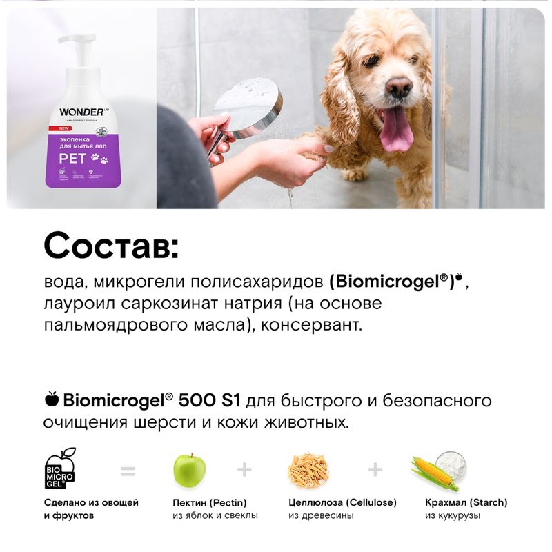 

Экопенка для мытья лап Wonder Lab 450 мл