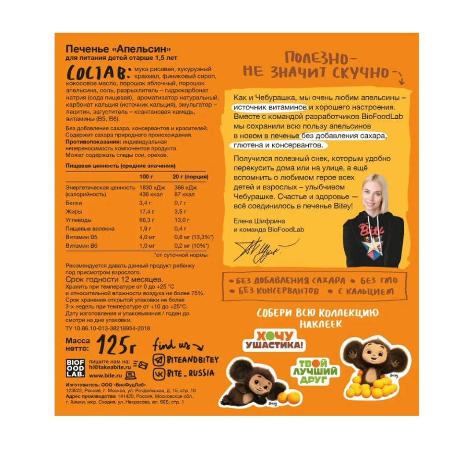 

Детское печенье Take a Bitey Апельсин от 1,5 лет 125 г