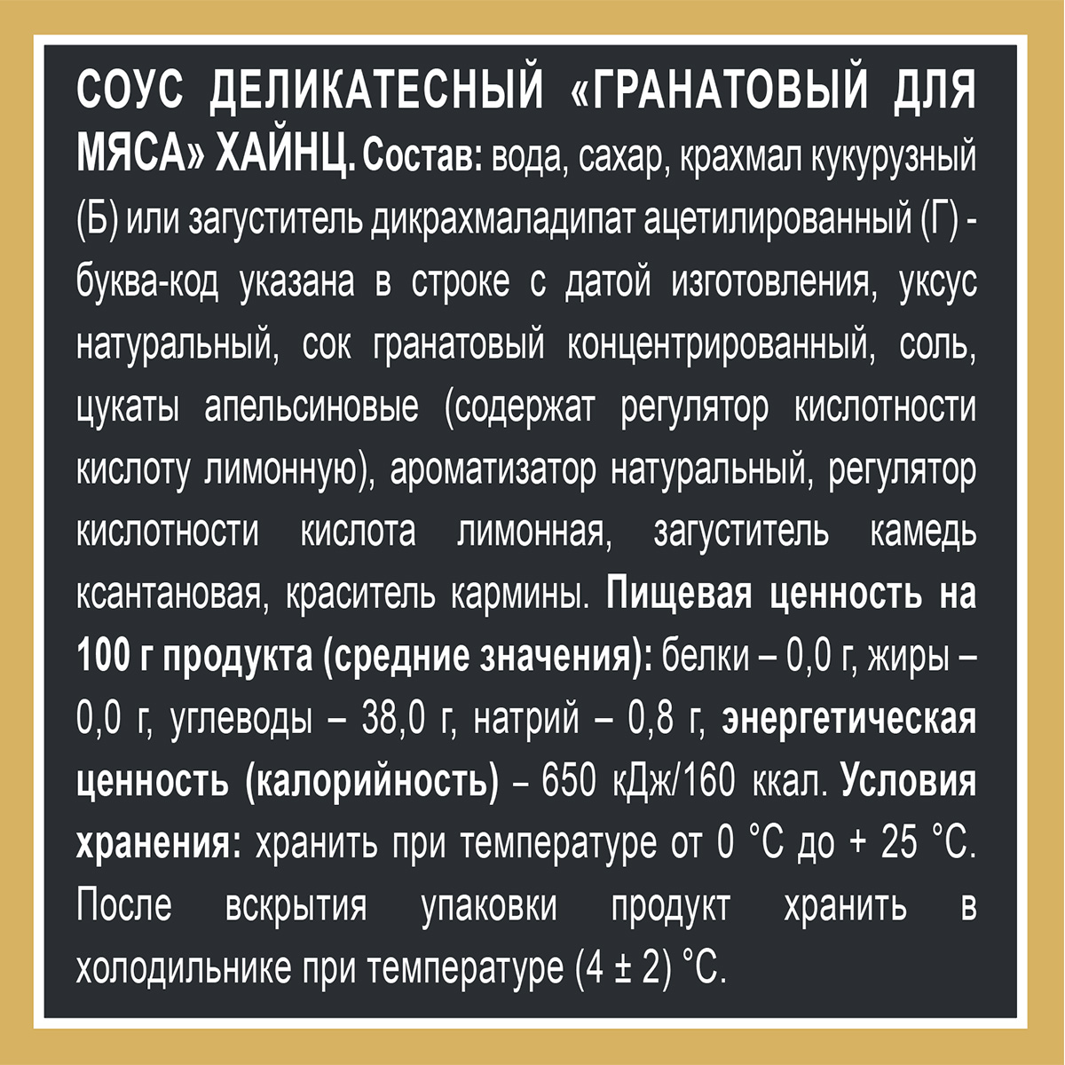 

Соус Heinz Гранатовый для мяса, 200 г