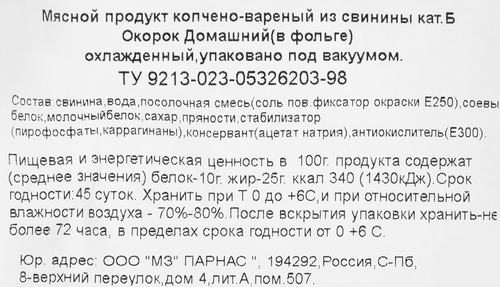 

Окорок Парнас Домашний в фольге категория Б, вес