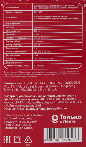 

Электрогирлянда-сеть для внутренних помещений и улицы HOMECLUB,160LED-ламп,2х1,5м,теплый белый,IP44 Арт. BLS2078