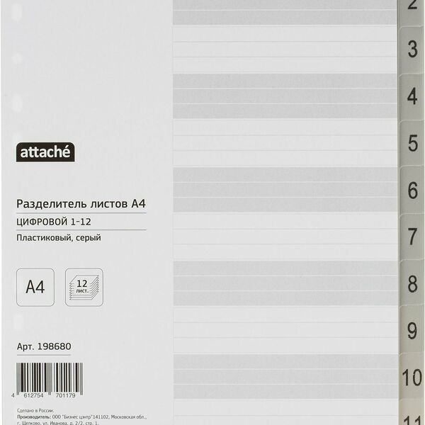 Разделитель листов из сер.пласт. с индексами Attache, А4, цифровой 1-12