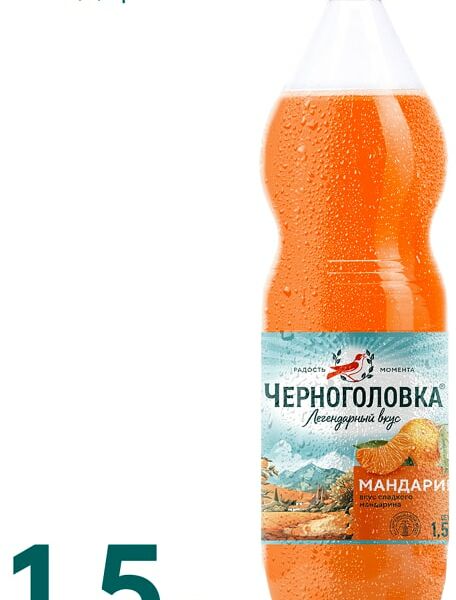 Напиток Черноголовка Мандарин 1.5л