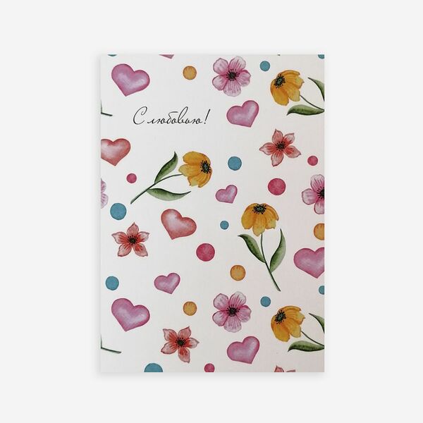 Открытка 10*15 см двойная С любовью