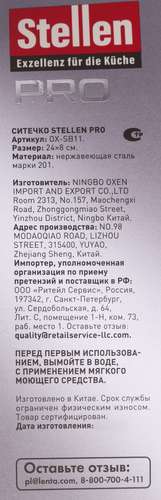 

Ситечко Stellen Pro