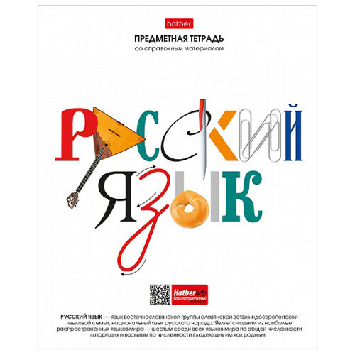 Тетрадь предметная Hatber Русский язык со справочной информацией на скобе в линейку А5, 48 л