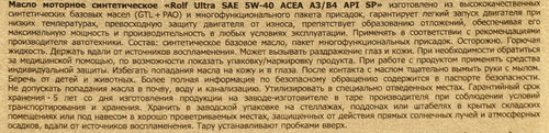 

Масло моторное ROLF ULTRA SAE 5W–40 ACEA A3/B4 API SP, Арт. 323104, 1л