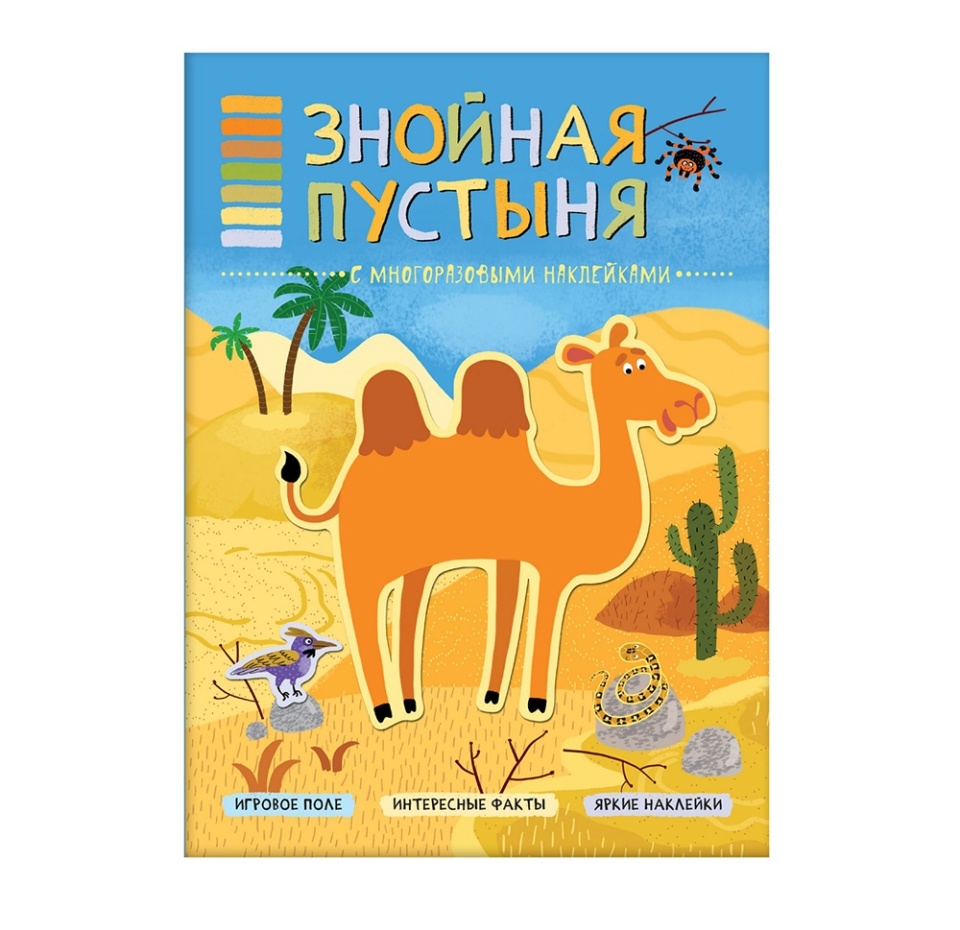 

Книга В мире животных "Знойная пустыня". Мозаика-Синтез