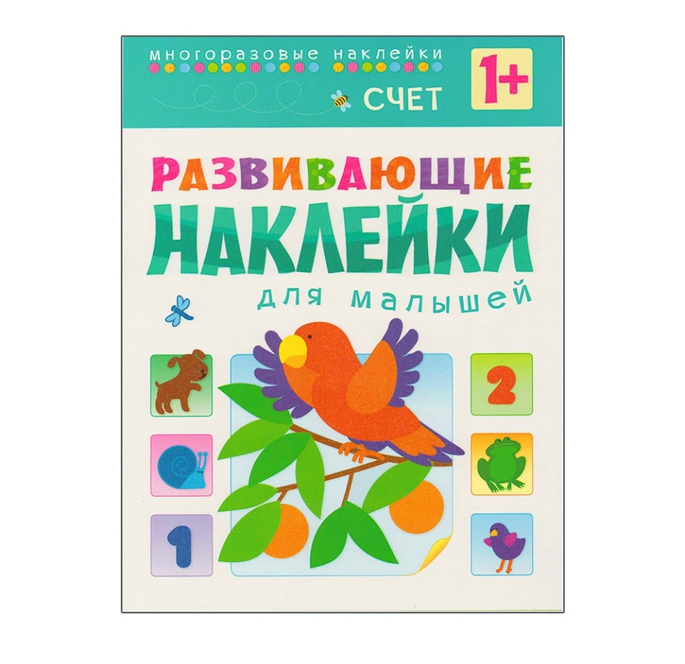 

Книга Развивающие наклейки для малышей Счет