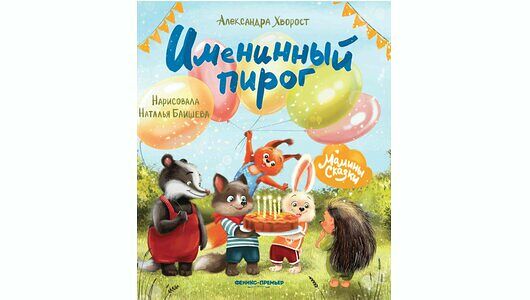 Книжка: Именинный пирог_РП